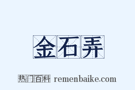 金石弄是什么意思的图片